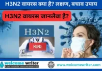 H3N2 Virus Kya Hai