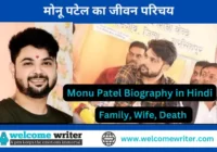 Monu Patel Biography in Hindi