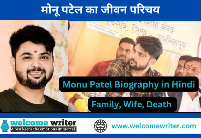 Monu Patel Biography in Hindi